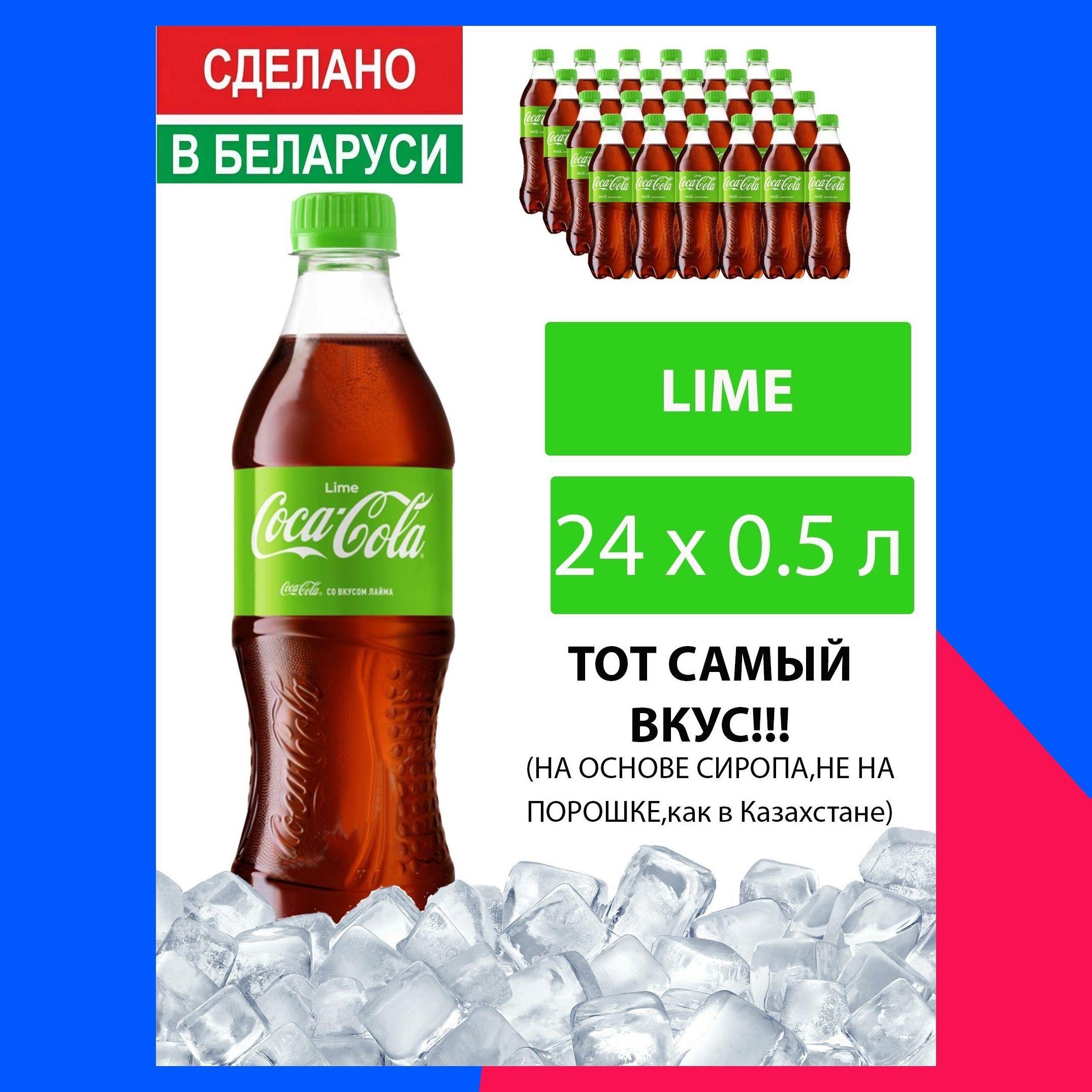 Газированный напиток Coca-Cola Lime 0,5 л. 24 шт. / Кока-Кола Лайм 0,5 л. 24 шт./ Беларусь