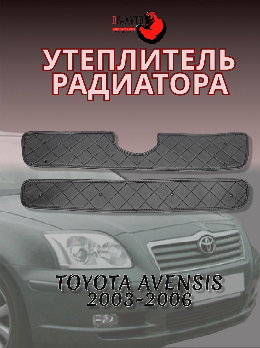 Утеплитель радиатора, арт. Утеплитель радиатора на Toyota Avensis T250 (01.2003 - 05.2006), 1 шт.