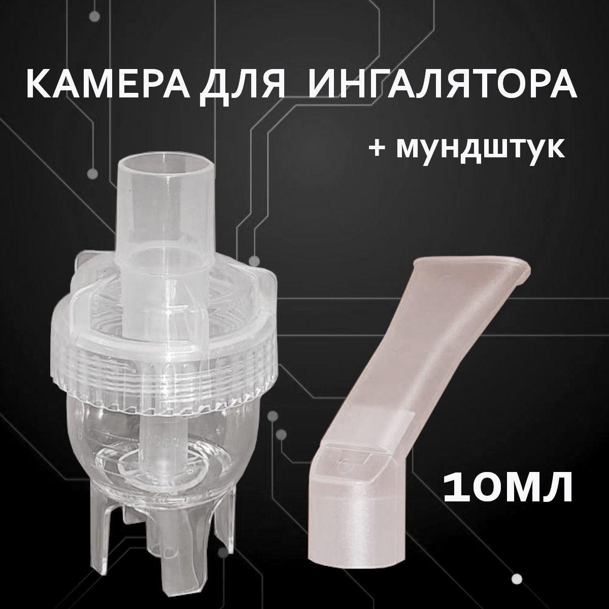 Распылительная камера для ингалятора/ небулайзера AND, Omron, Bremed, AMNB, B.Wel