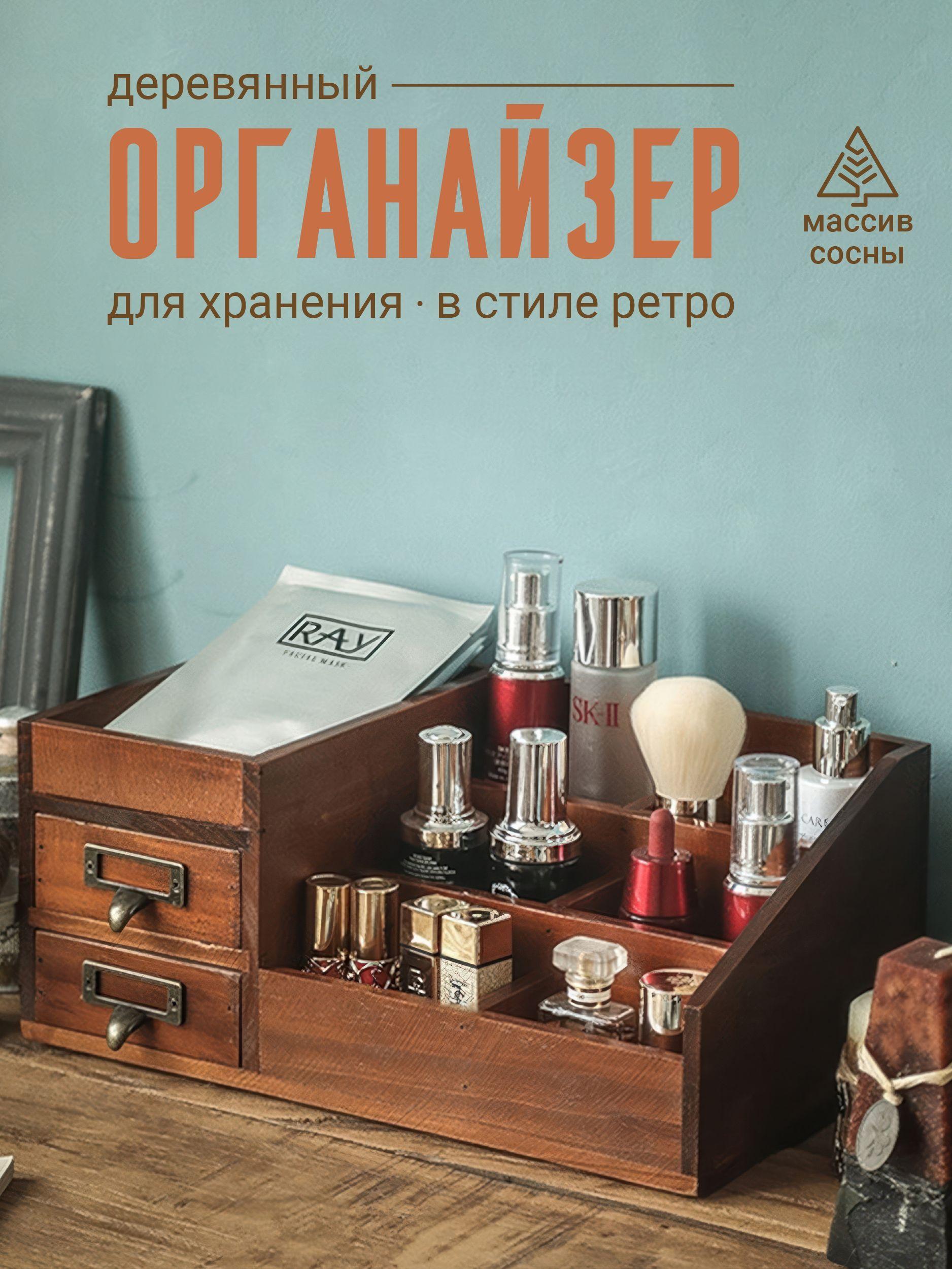 Органайзер для косметики деревянный "Retro", для хранения мелочей и канцелярии, деревянная подставка в ванную, ящик ретро, винтаж