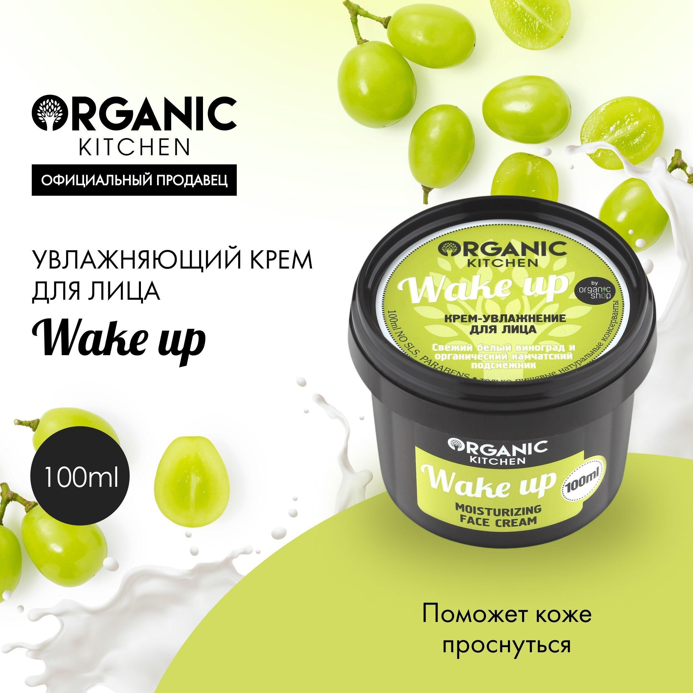 Крем-увлажнение Organic Kitchen Wake up для лица, 100 мл