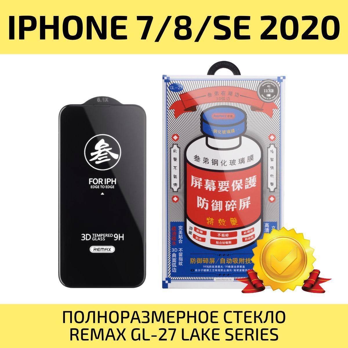 Стекло на Айфон 7,8,SE REMAX, усиленное, защитное, противоударное стекло на iPhone 7 / 8 / SE 2020