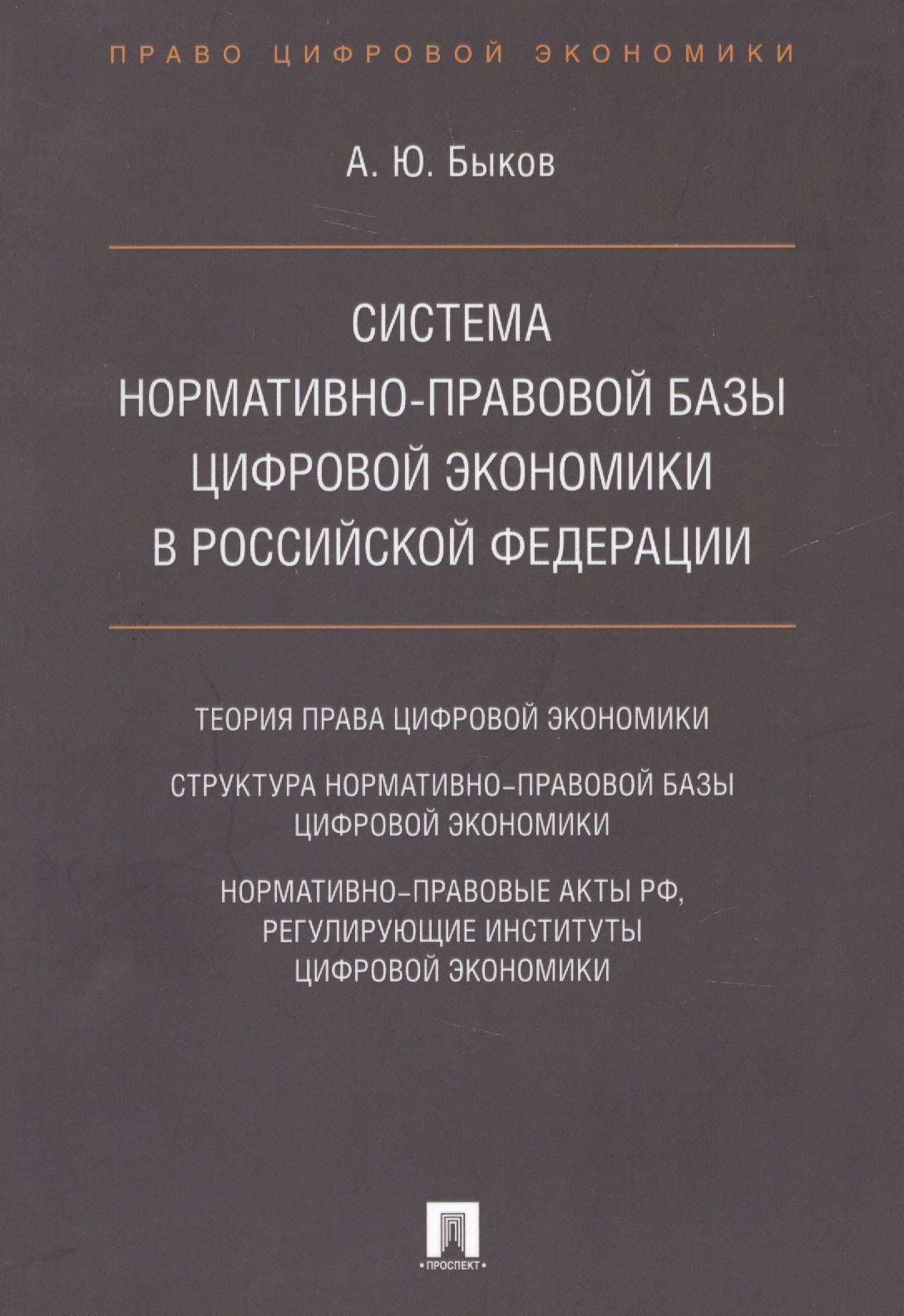 Cистема нормативно-правовой базы цифровой экономики в Российской Федерации | Быков Андрей