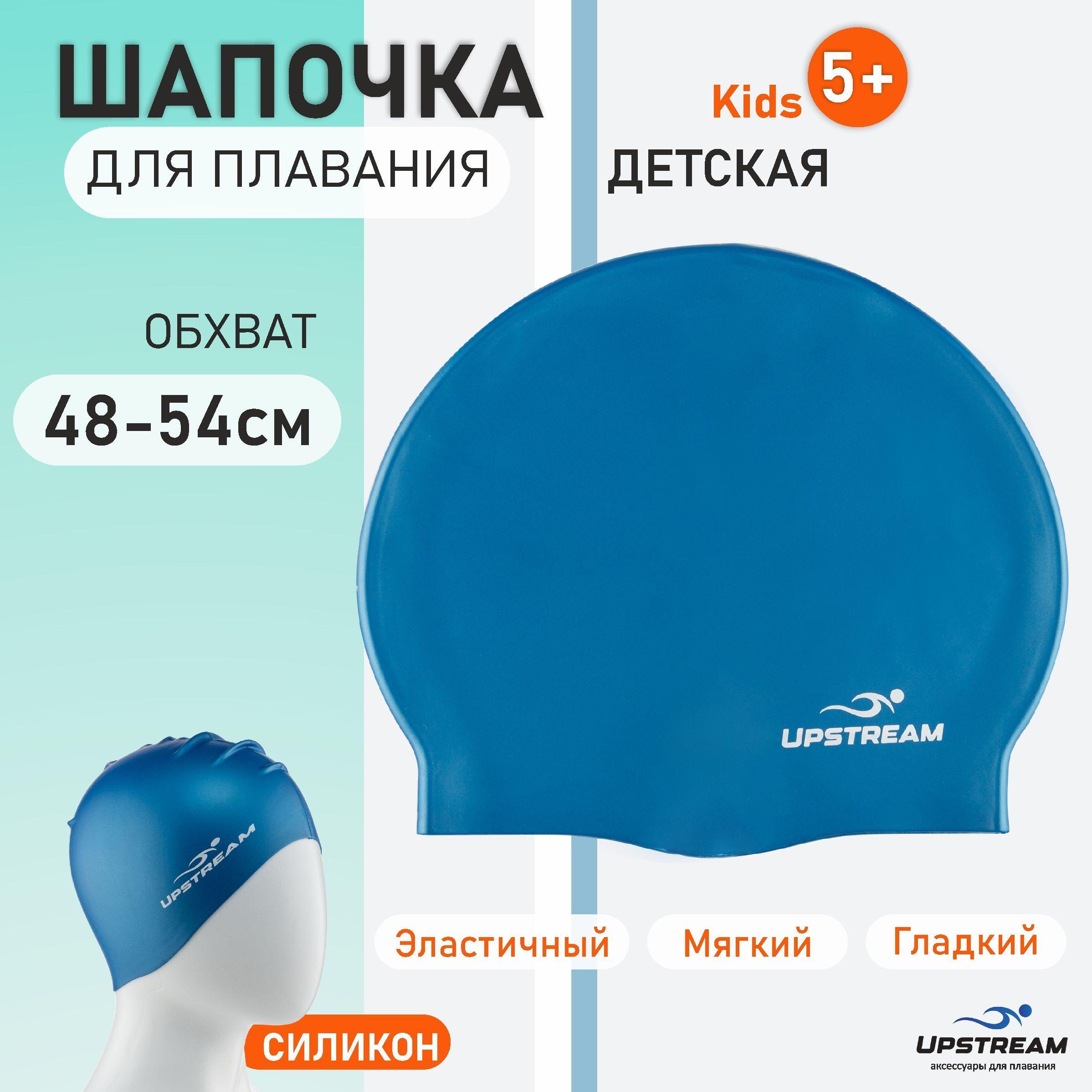 Шапочка для плавания детская UPSTREAM Kids, для бассейна, размер 48-54 см, силиконовая