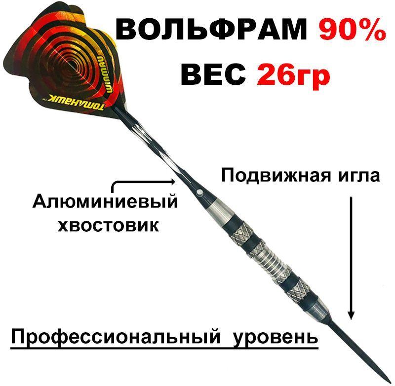 Дротики 26gr WINMAU CYCLONE steeltip с подвижной иглой (профессиональный уровень) для игры в Дартс. Вольфрам 90%.