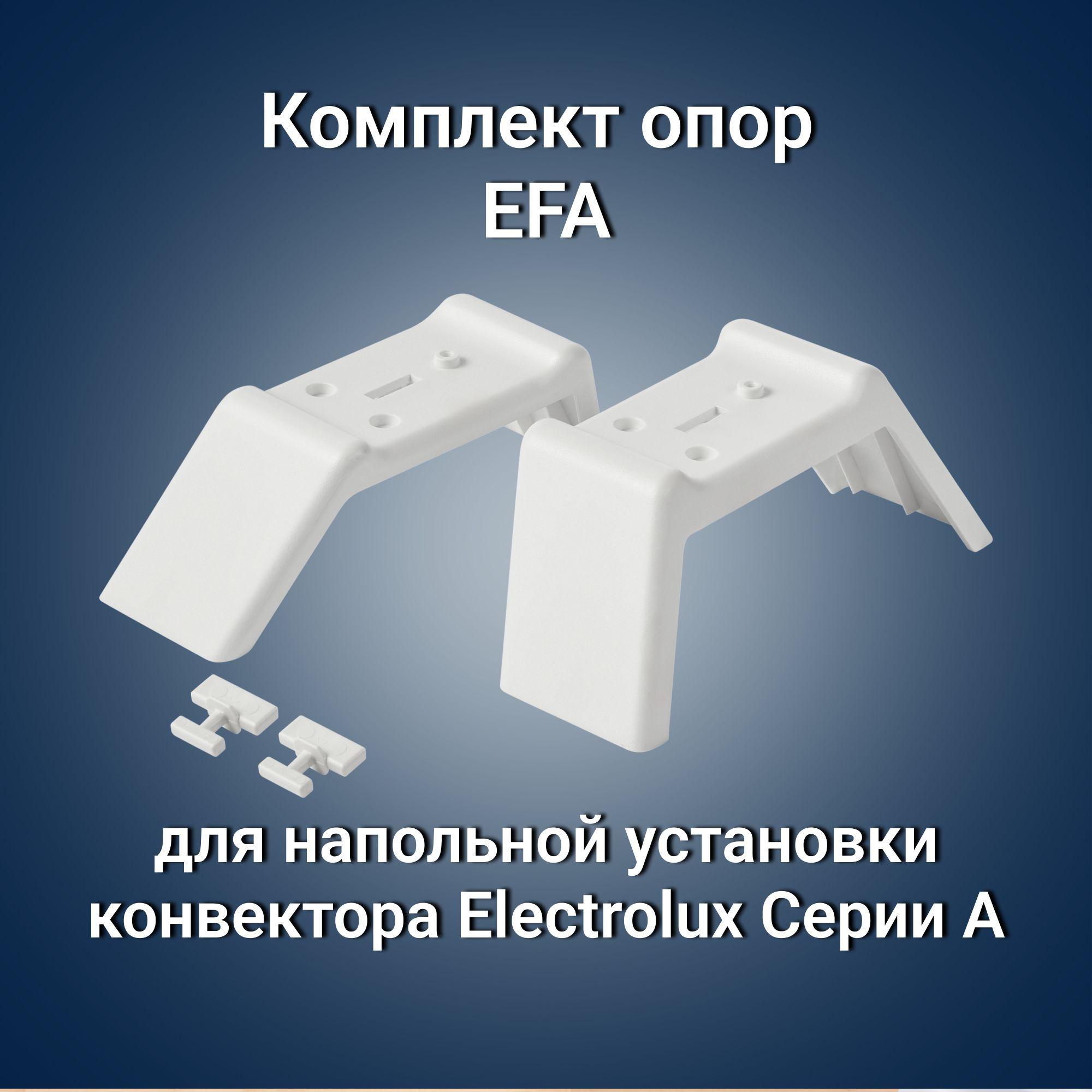 Комплект опор EFA для напольной установки конвектора Electrolux Серии А