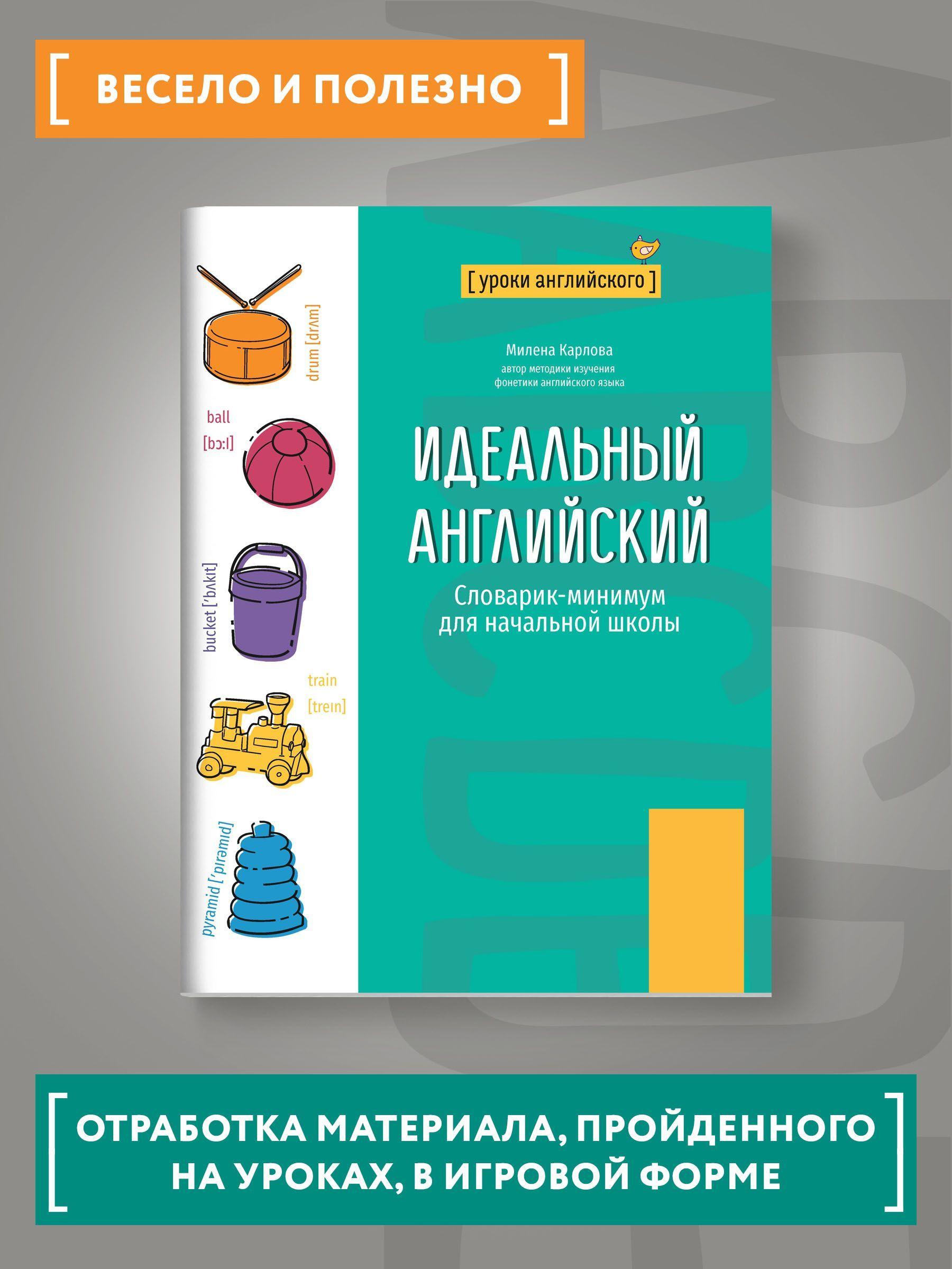 Идеальный английский. Словарик-минимум для начальной школы. Задания по английскому | Карлова Милена-Мария Эдуардовна