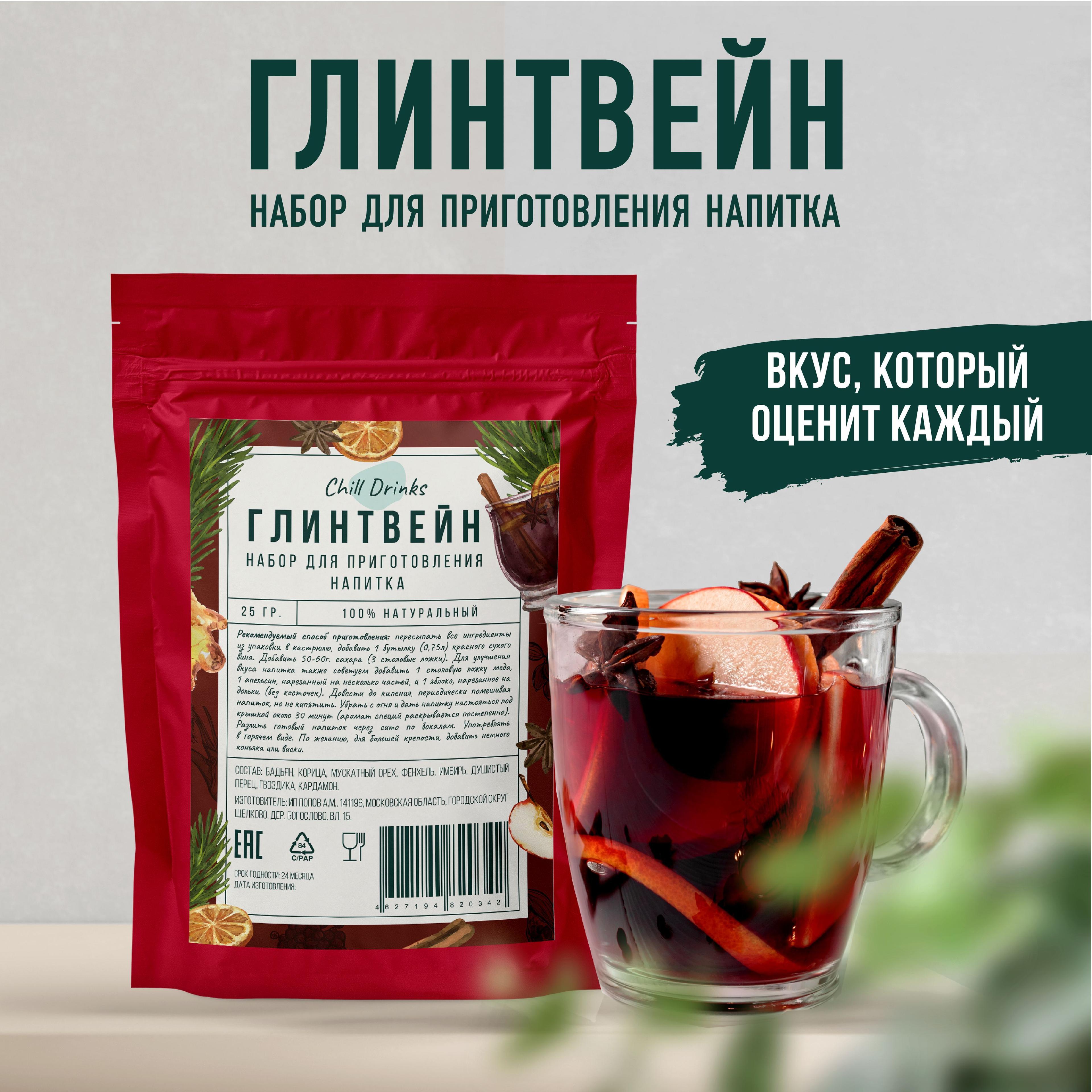 Набор Специй для Глинтвейна Chill Drinks классическая смесь пряностей для приготовления напитка: Имбирь, Гвоздика Корица, Мускатный орех, Бадьян Кардамон, Душистый перец Фенхель