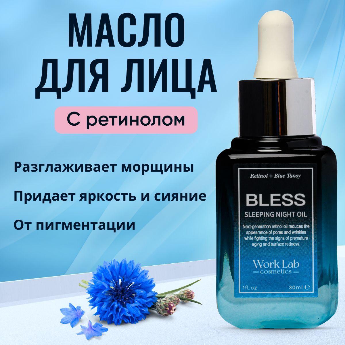 Масло для лица с ретинолом Work Lab Cosmetics 30 мл.