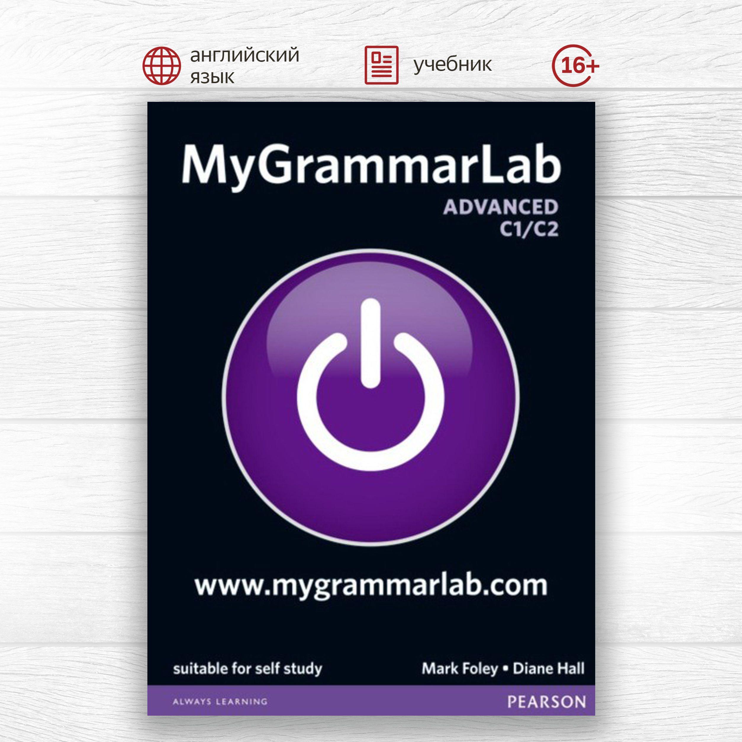 MyGrammarLab Advanced without Key and MyEnglishLab Pack, грамматика английского языка для студентов и взрослых