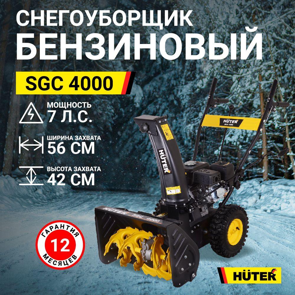 Снегоуборщик Huter SGC 4000 -7 л.с, скорости - 4 вперед/2 назад, шир. 56см, выс. 42см, бак 3л