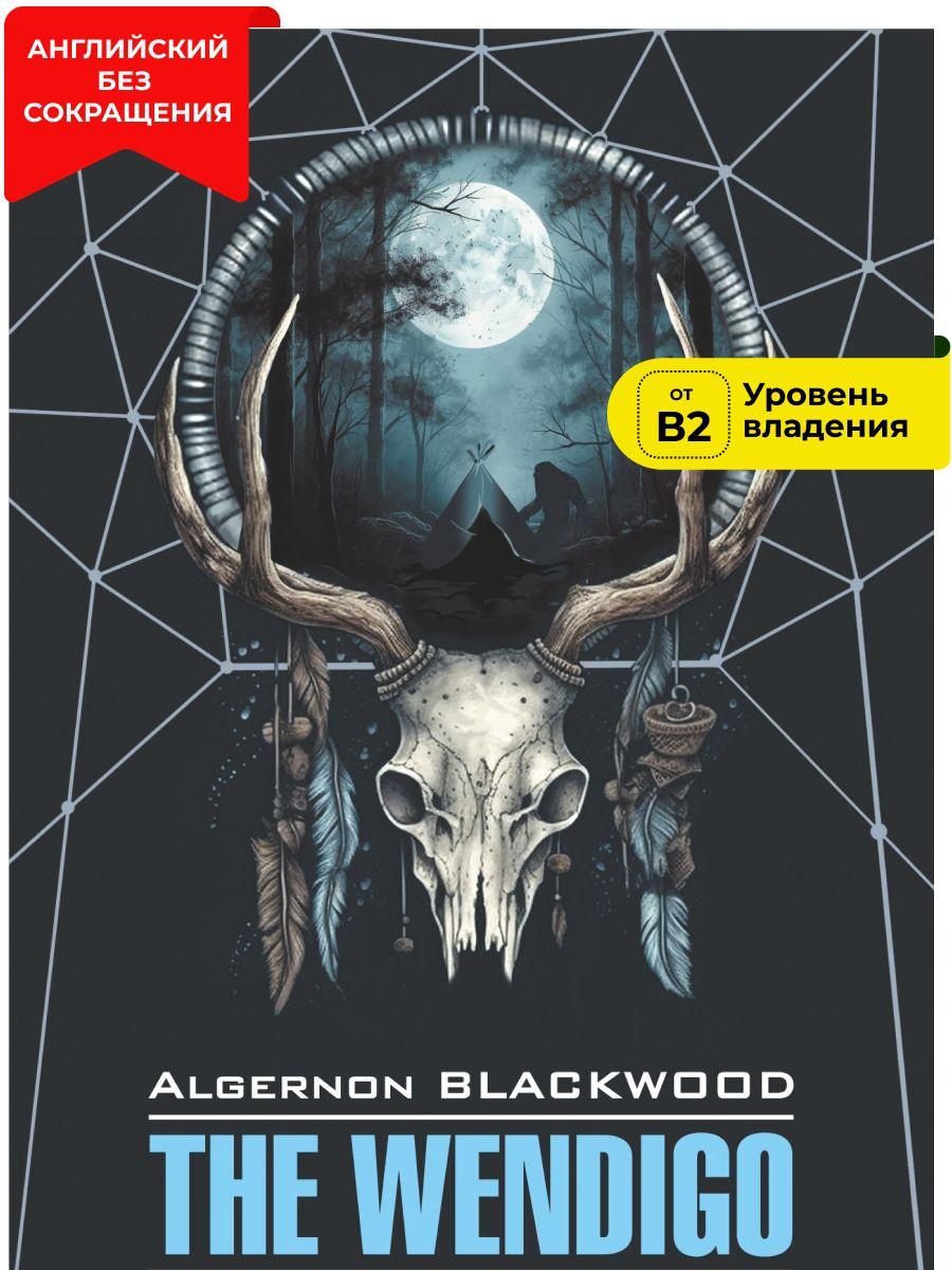 Вендиго. The Wendigo. Книга на английском языке | Blackwood Algernon