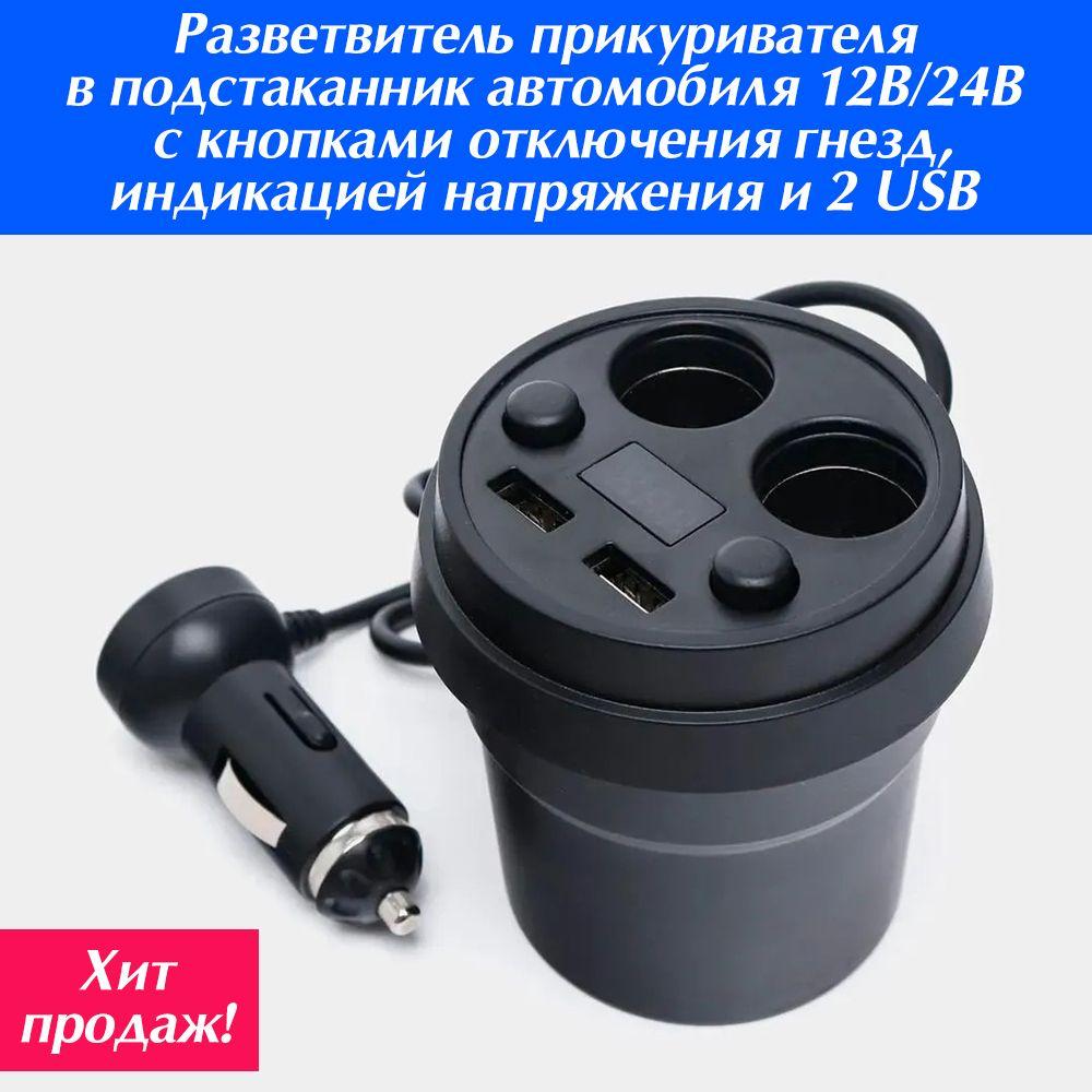 Разветвитель прикуривателя в подстаканник автомобиля 12В/24В с кнопками, индикатором напряжения и 2 USB