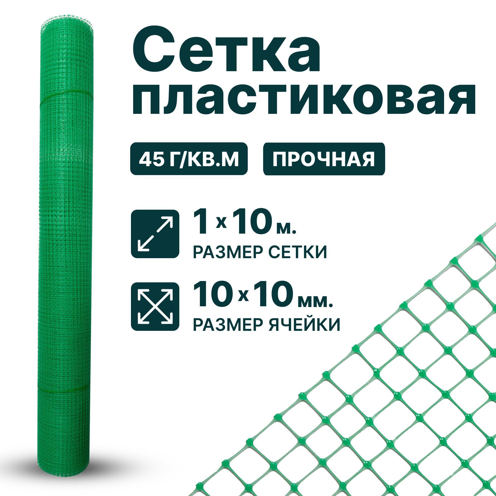 ТЕНЕТ | Сетка пластиковая 1 x 10 м ячейка 10 x 10 мм, зеленый