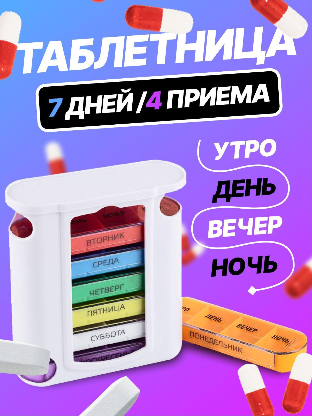 Таблетница на неделю 7 дней контейнер для таблеток