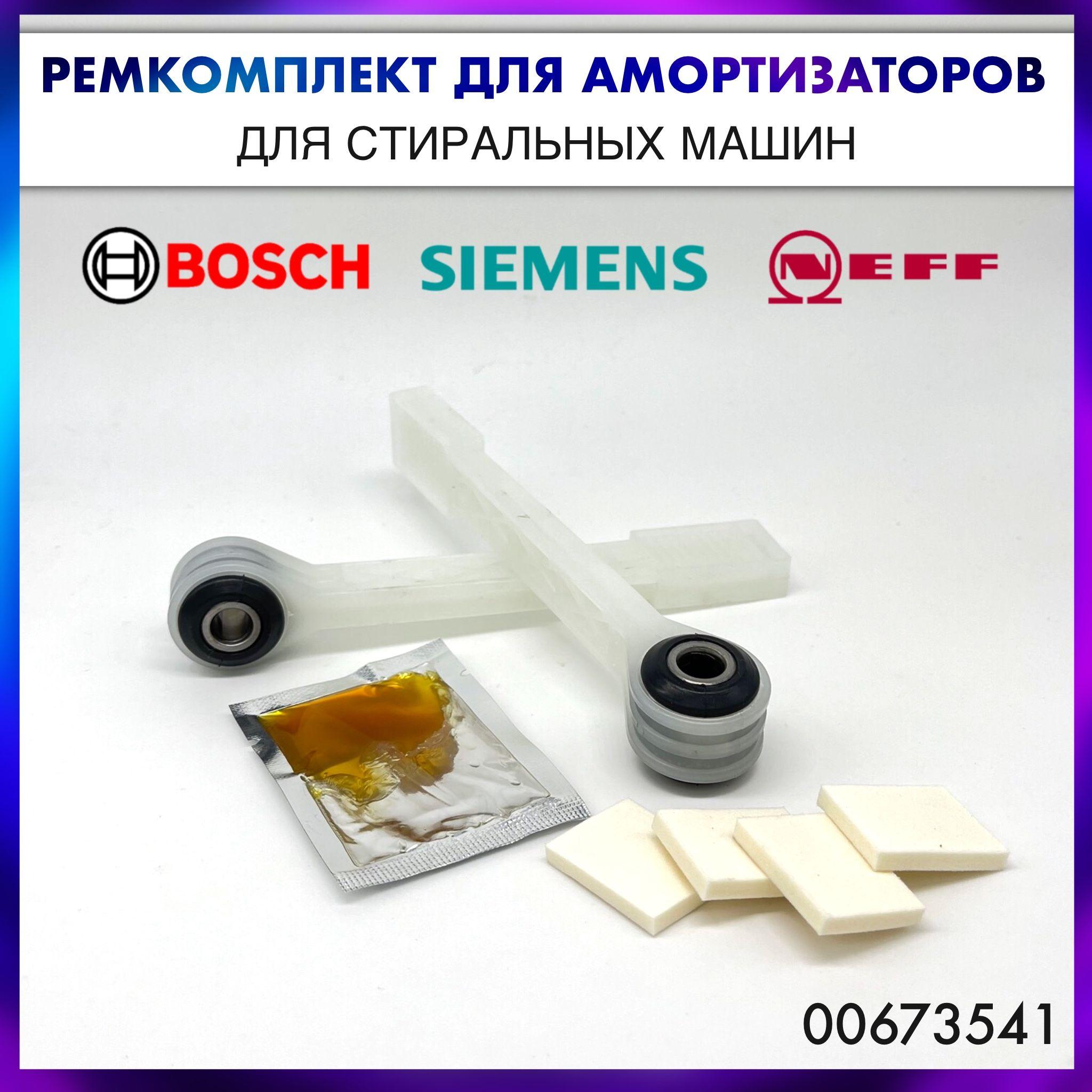 Ремкомплект амортизаторов для стиральной машины Bosch, Siemens, Neff - 00673541/673541