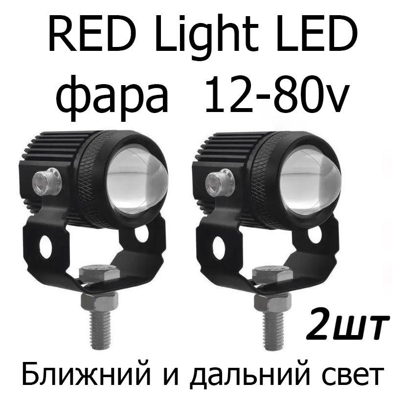 RED Light LED фара круглая для электросамоката. электровелосипеда, мотоцикла 12-80V, 2 шт