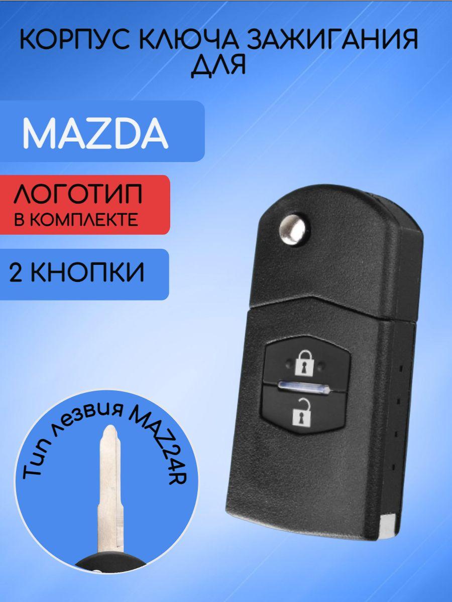 Корпус выкидного ключа с 2 / 3 кнопками для МАЗДА / MAZDA 2, 5, 6, RX8, MX5