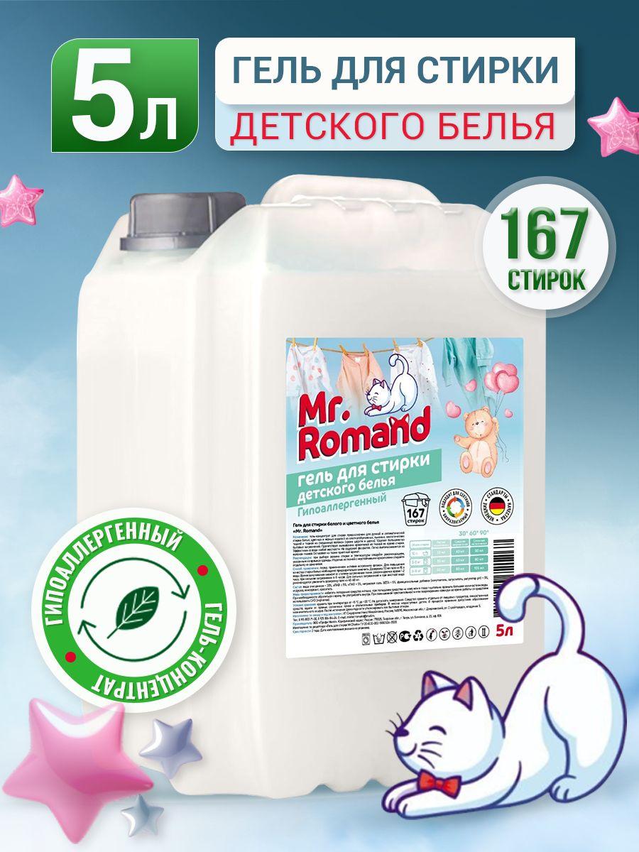 Гель для стирки детского белья 5 л Mr.Romand