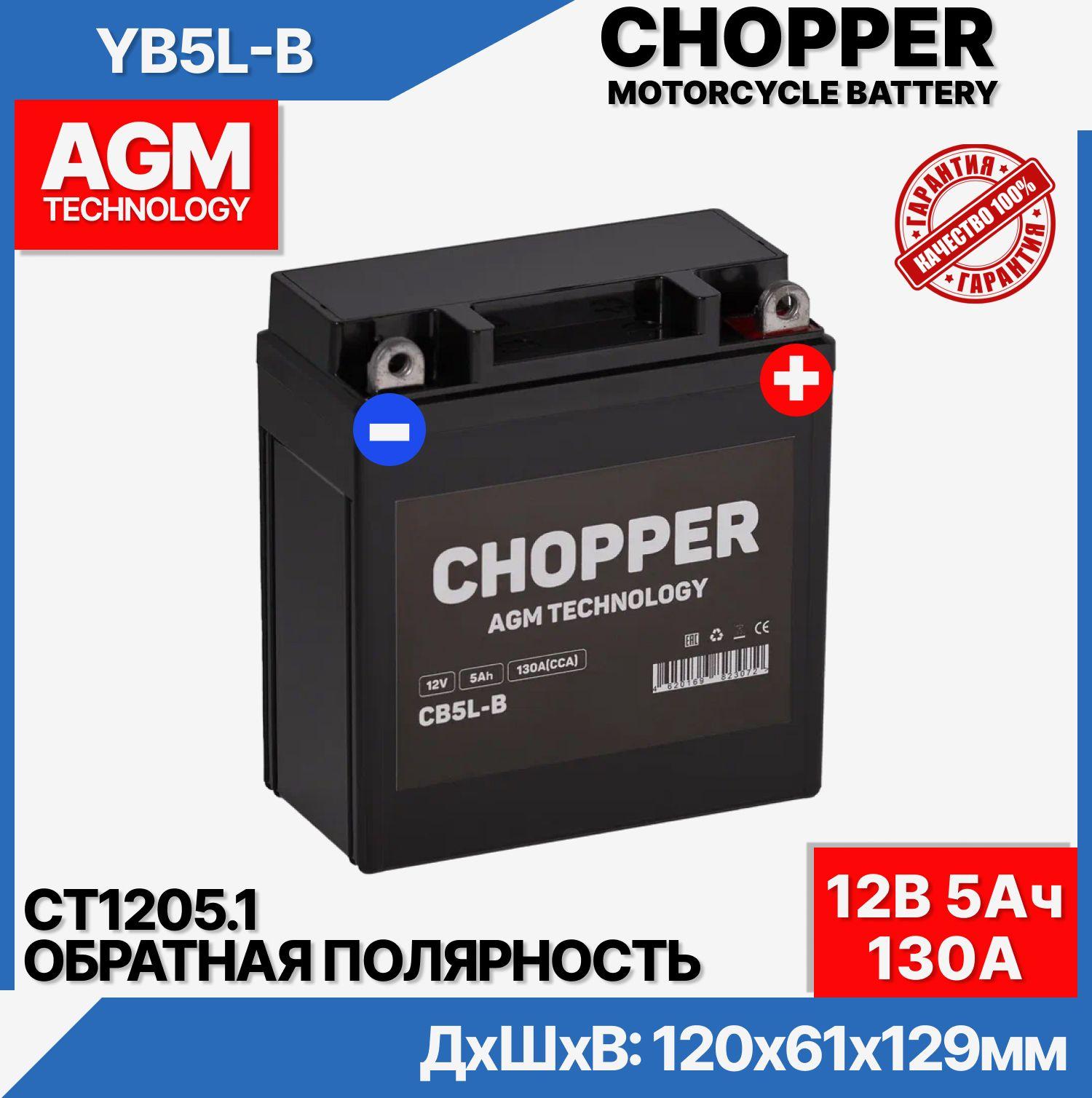 CHOPPER | Мото Аккумулятор Chopper AGM 12В 5 Ач (CT1205.1,YB5l-B)для мотоцикла, скутера, мопеда, ИБП