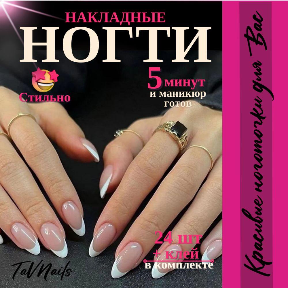 Накладные ногти с клеем с дизайном френч набор 24 шт TaVNails