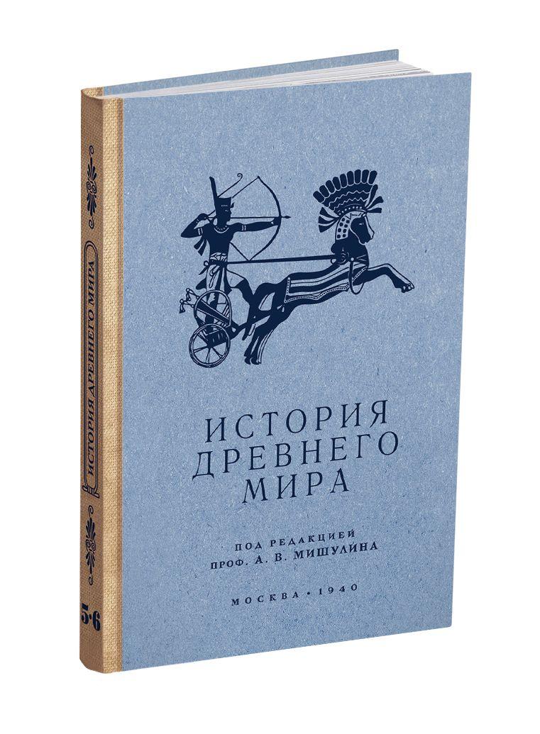 История древнего мира. Учебник для 5-6 класса. проф. Мишулин А.В. 1940