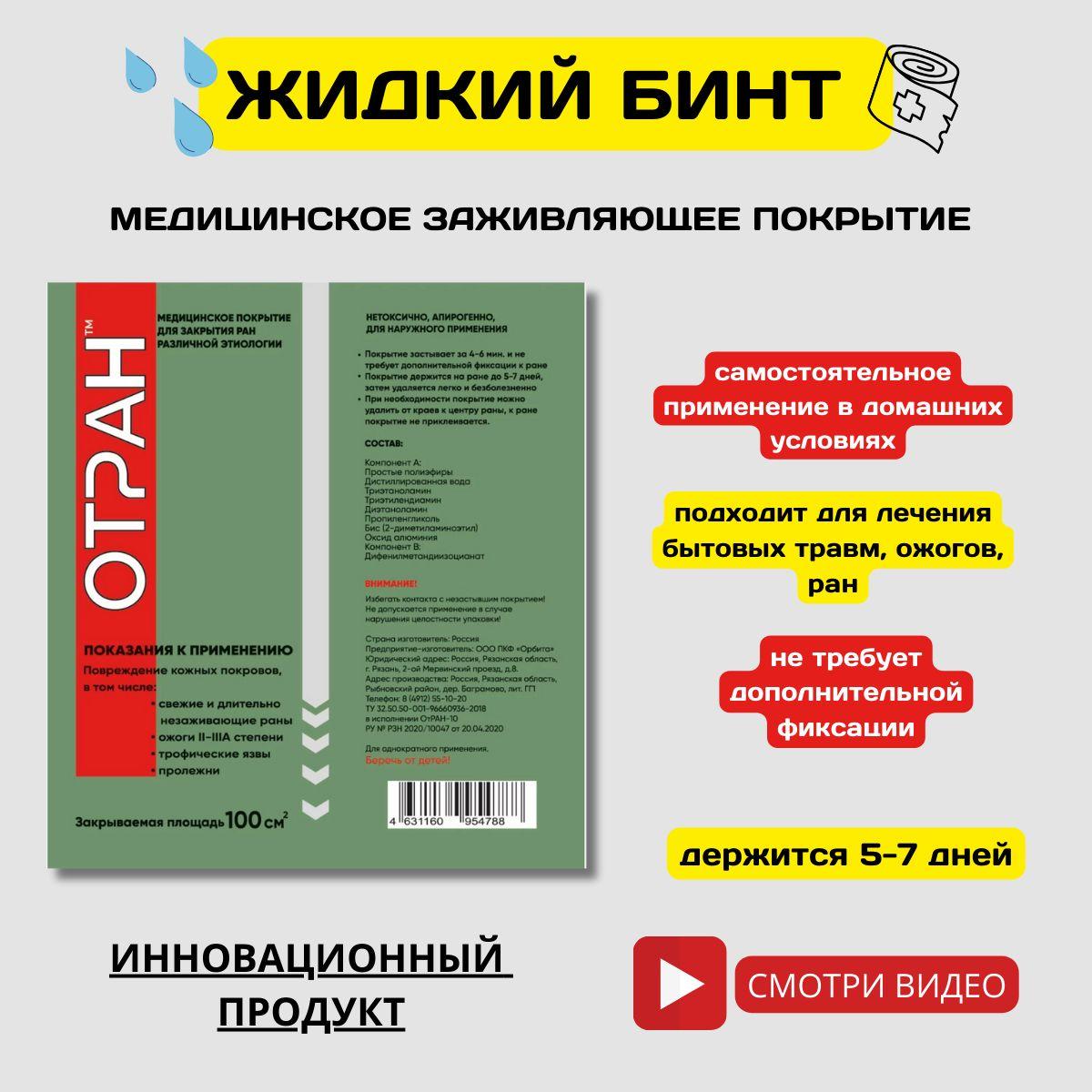 Медицинское заживляющее покрытие для ран, ожогов, пролежней, язв. ОТРАН