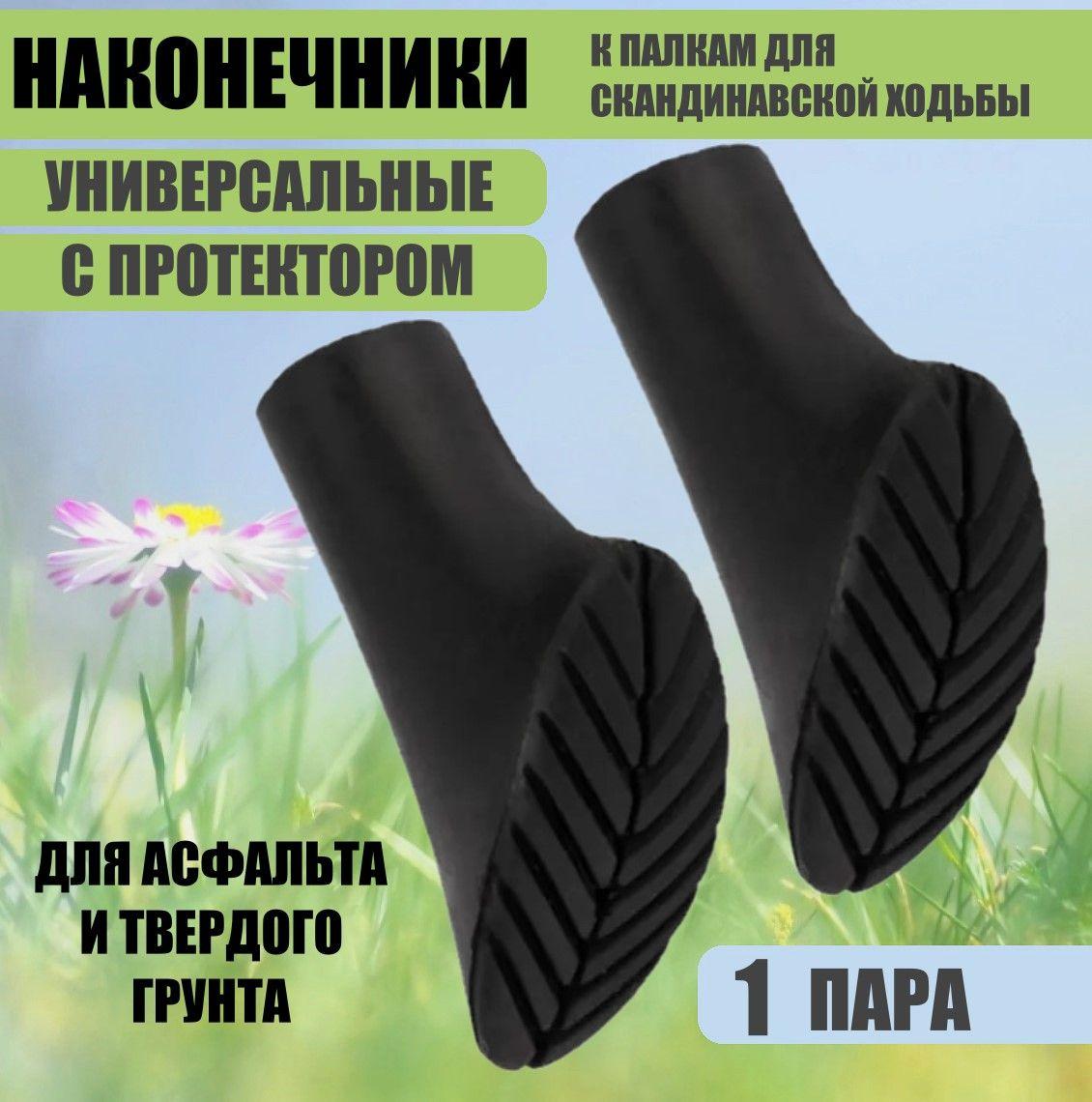 Наконечник для скандинавских палок ECOS Pole tips AQD-P02 универсальный, для асфальта, TPR, 2 шт. в комплекте