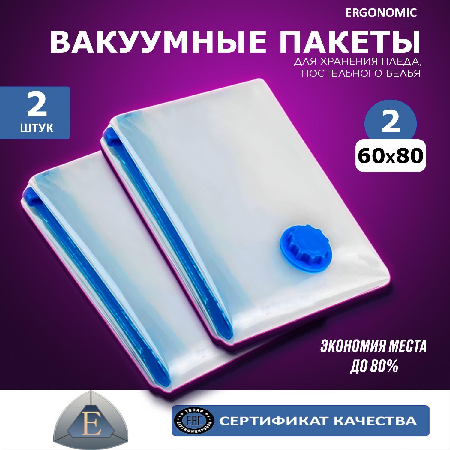 Вакуумные пакеты комплект 60x80 см 2 шт. Для одежды с клапаном, для хранения вещей, мешки для игрушек, одеял, пуховиков с двойным замком, для дома.