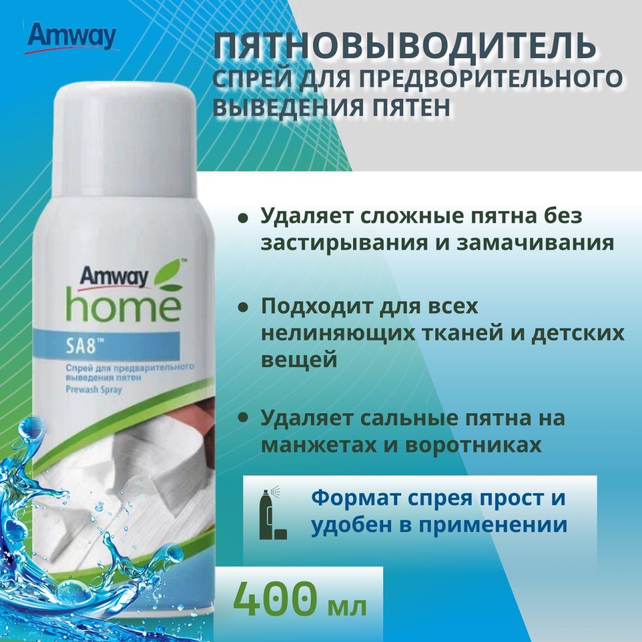 Амвей | AMWAY пятновыводитель / спрей SA8 / Амвей home выведение пятен