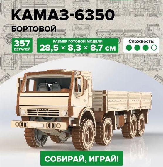 Деревянный конструктор КАМАЗ-6350 бортовой, 1:35, конструктор из дерева с клеем