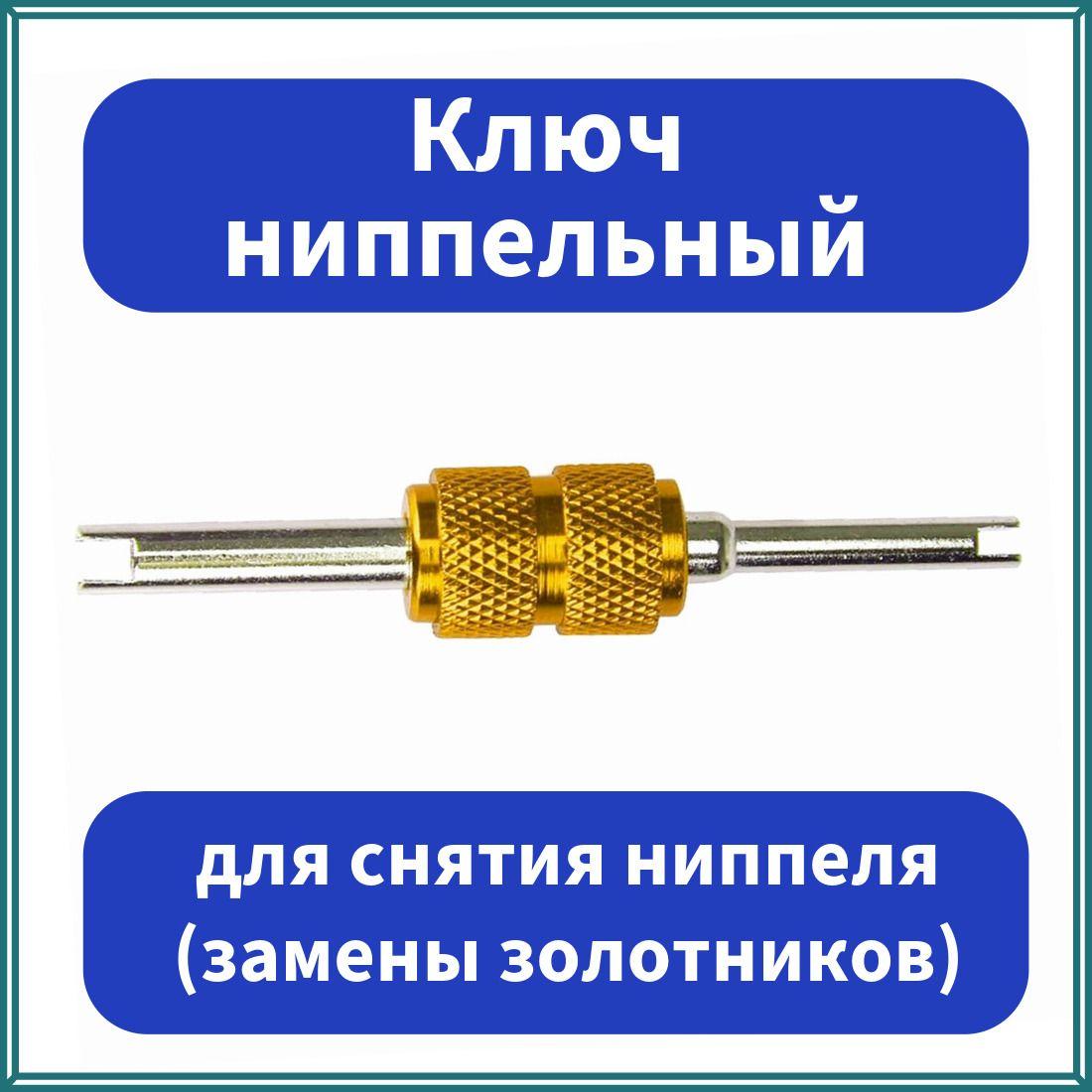 Отвертка ключ (ниппельный) для снятия ниппеля (замены золотников) СТ-V 810 (CH-1213) (SN) Универсальный