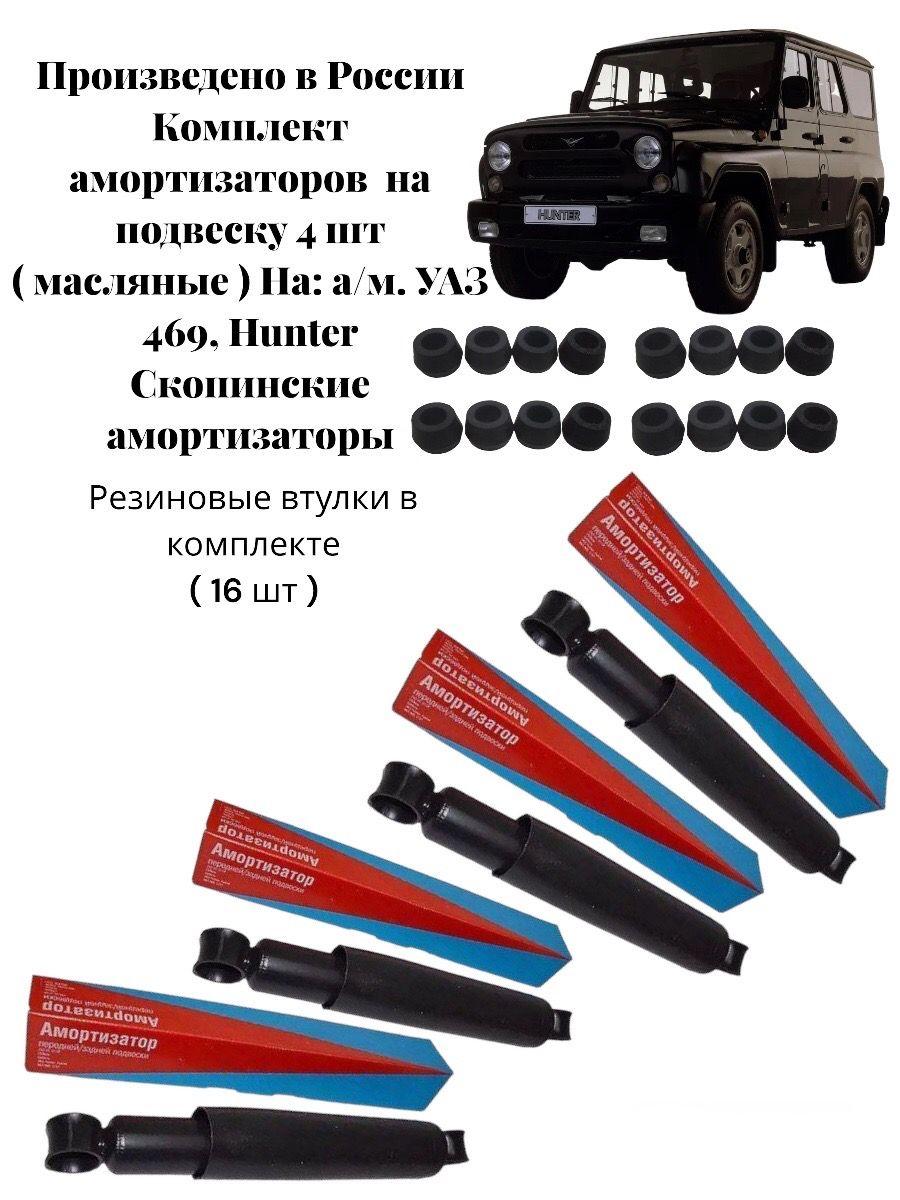 Комплект масляных амортизаторов на а/м. УАЗ 469, HUNTER (масляные) Скопинские амортизаторы