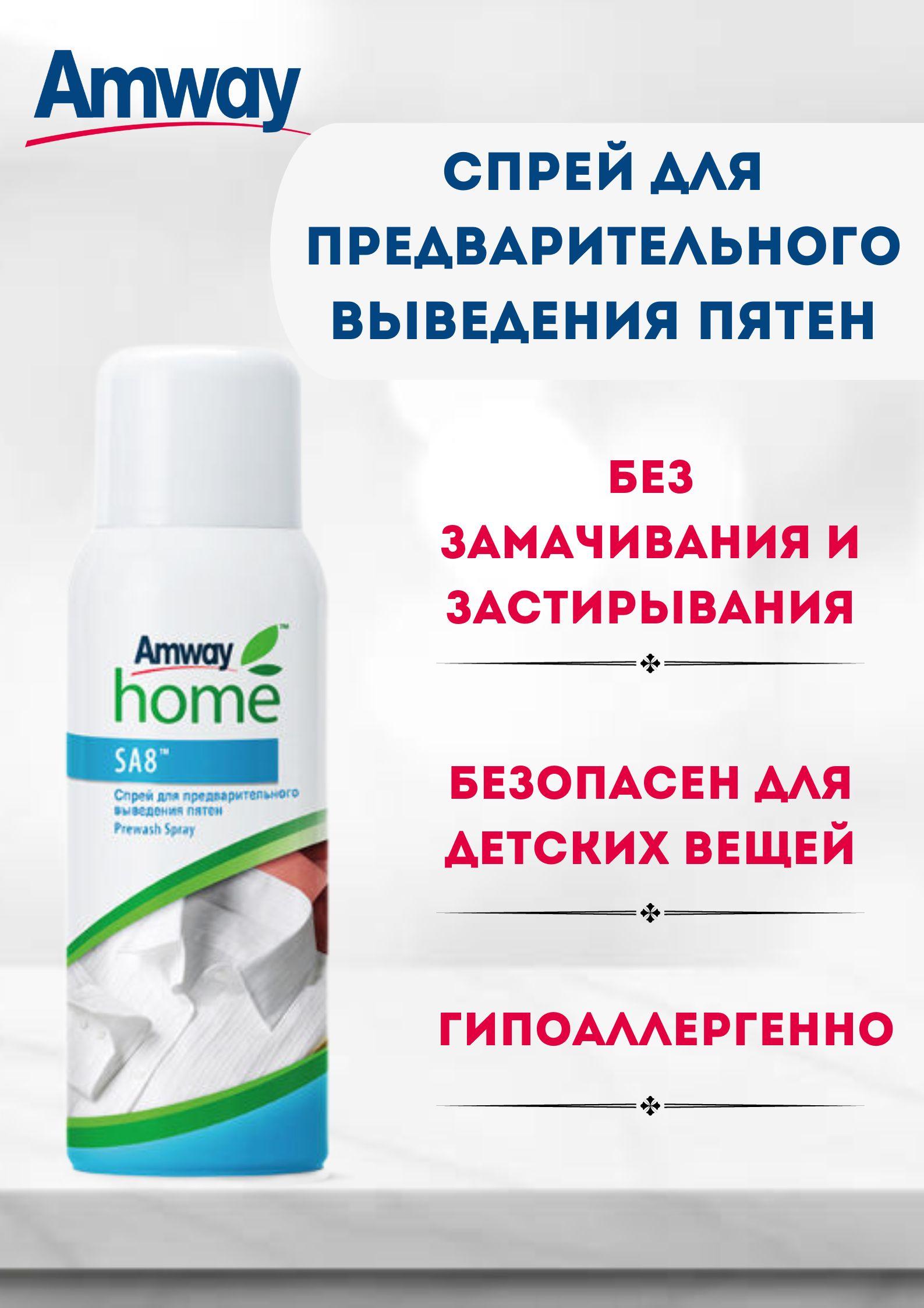 Спрей для предварительного выведения пятен (пятновыводитель) Amway Home SA8 Prewash Spray 400 мл.