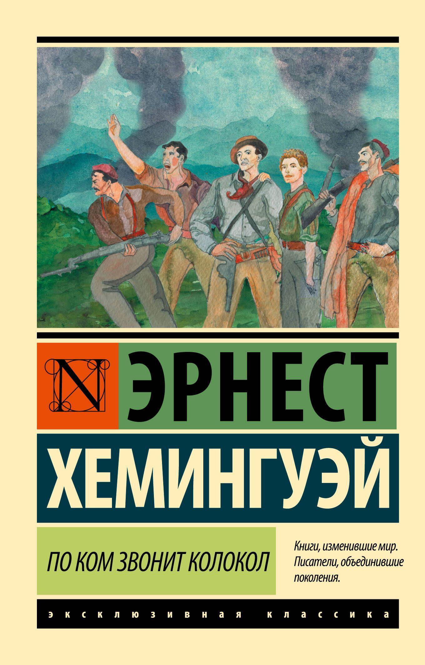 По ком звонит колокол | Хемингуэй Эрнест