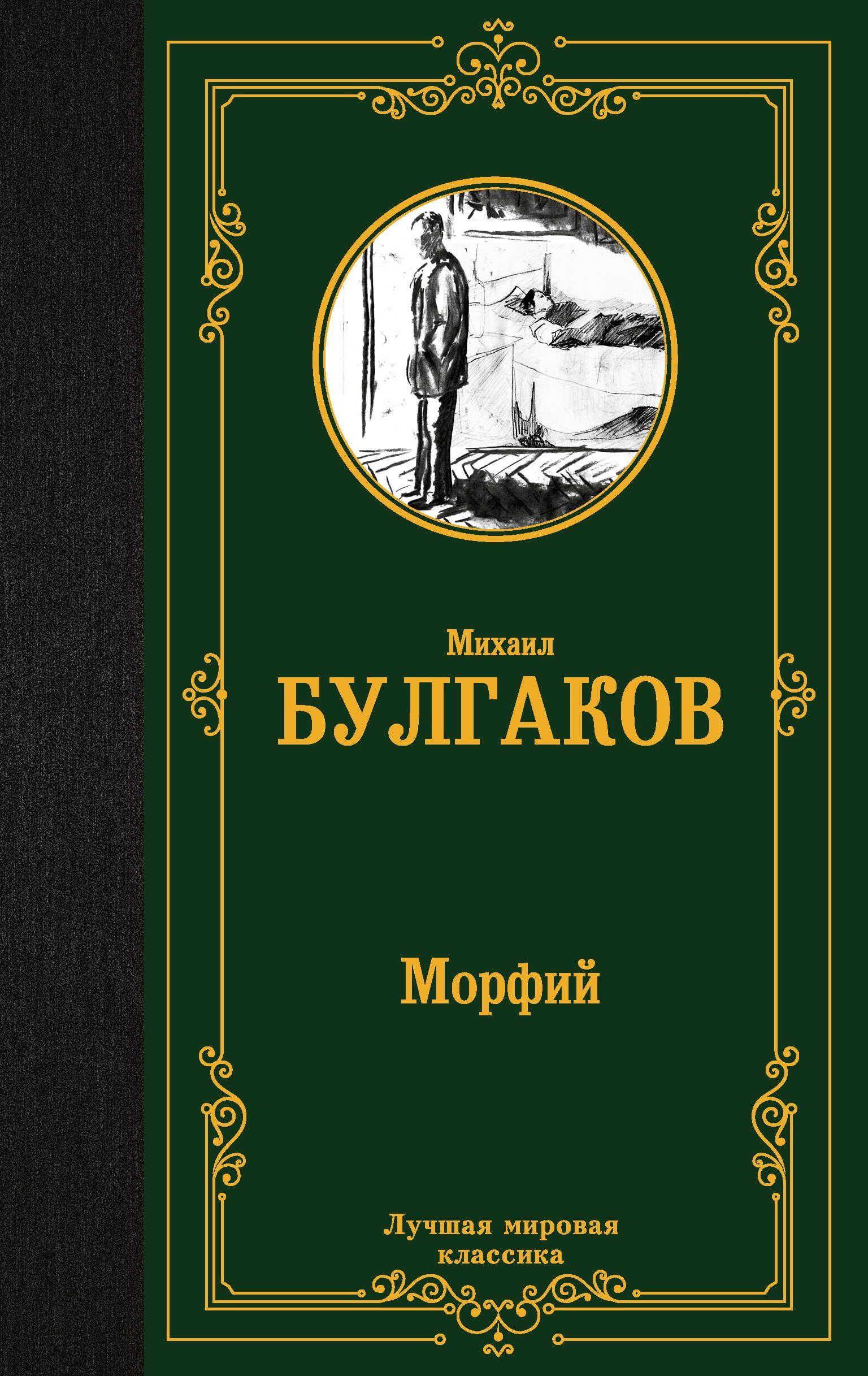 Морфий | Булгаков Михаил Афанасьевич