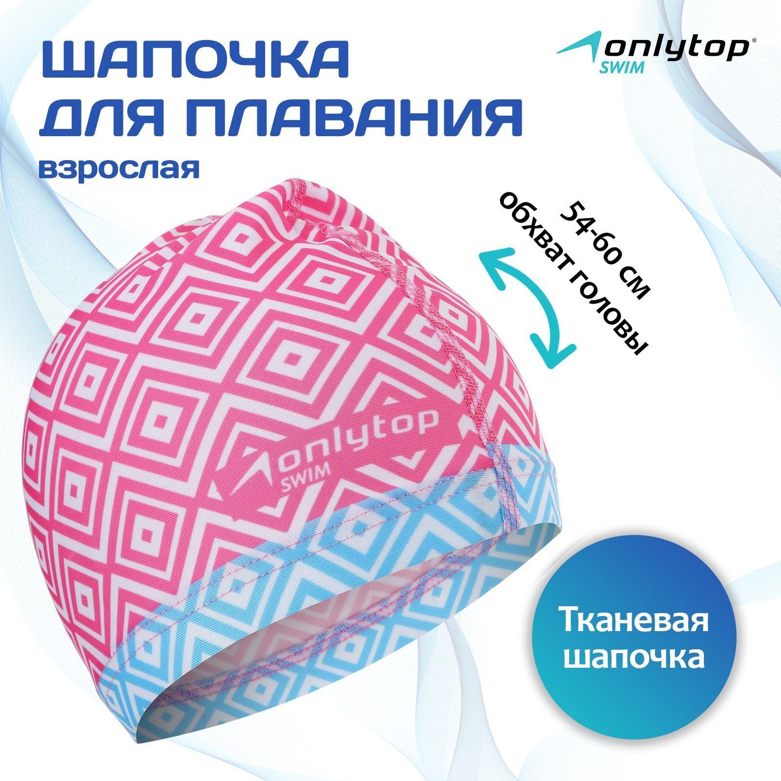 Шапочка для бассейна, шапочка для плавания взрослая ONLYTOP Swim, тканевая, обхват 54-60 см, цвет розово-голубой