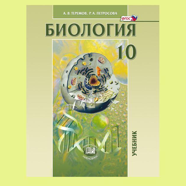 Теремов А.В., Петросова Р.А.: Биология. Биологические системы и процессы. 10 класс. Учебник (углубленный уровень) | Теремов Александр Валентинович, Петросова Рената Арменаковна