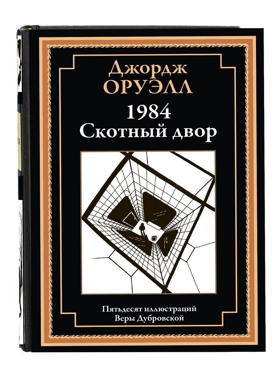 Оруэлл. 1984. Скотный двор. Иллюстрированное издание с закладкой-ляссе