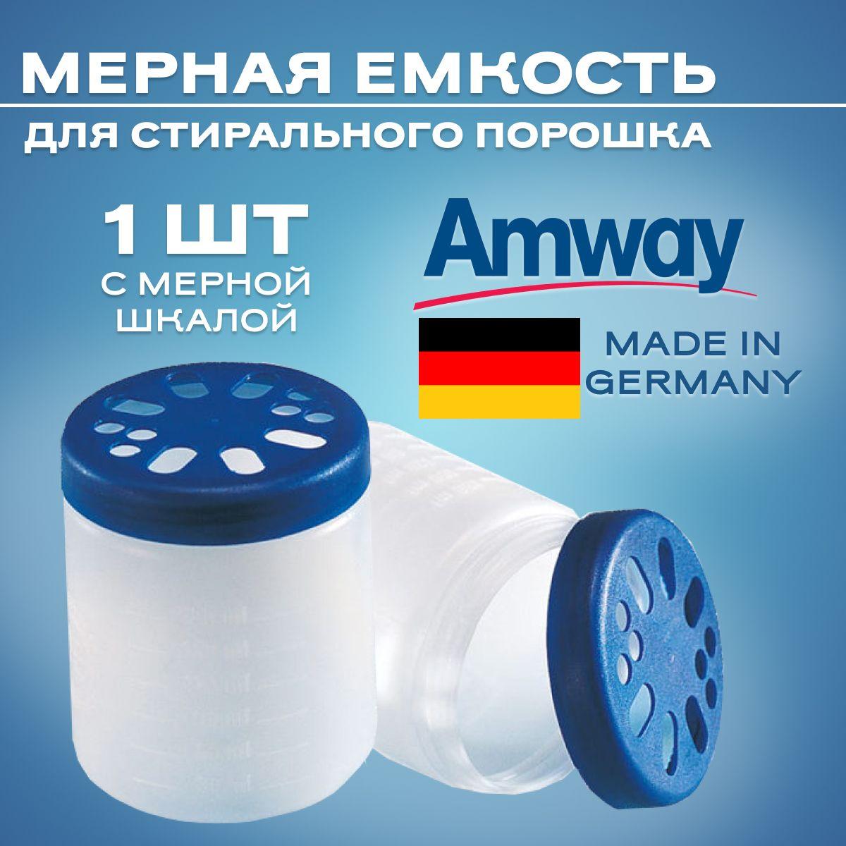 Amway Контейнер для стирального порошка/ Мерный стакан для порошка Амвэй/ Мерная емкость