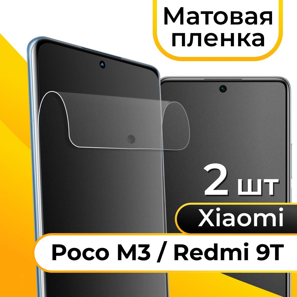 Комплект 2 шт. Матовая пленка для Xiaomi Poco M3 и Redmi 9T / Гидрогелевая защитная пленка на Сяоми Поко М3 и Редми 9Т / Самовосстанавливающаяся пленка