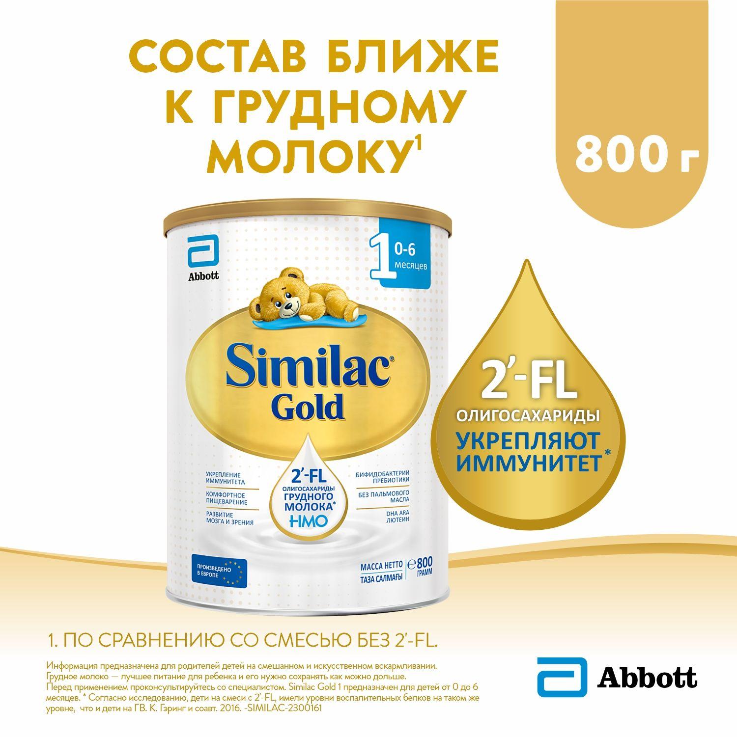 Cмесь Similac Gold 1 с 2'-FL для иммунитета и комфортного пищеварения, с рождения, 800 г