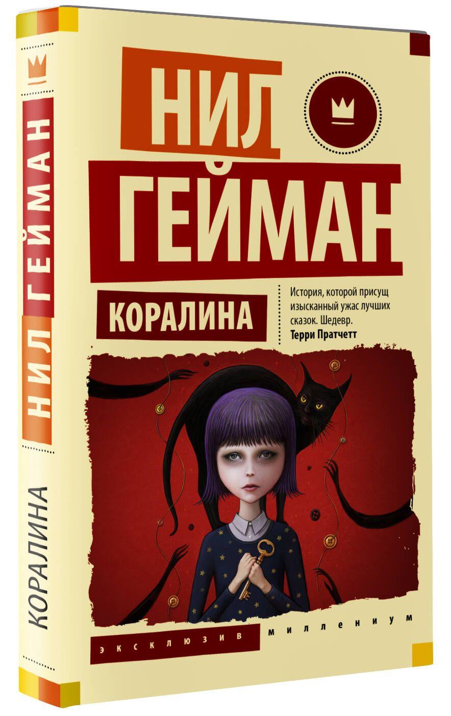 Коралина | Гейман Нил