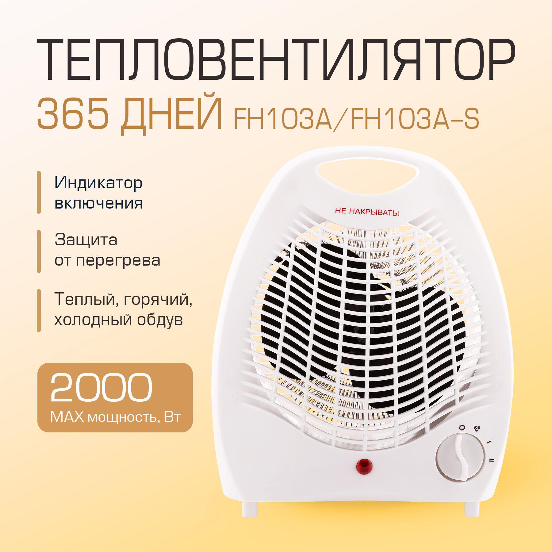 365 дней | Тепловентилятор ЛЕНТА 365 ДНЕЙ FH103A-S/103A мощностью 2000 Вт