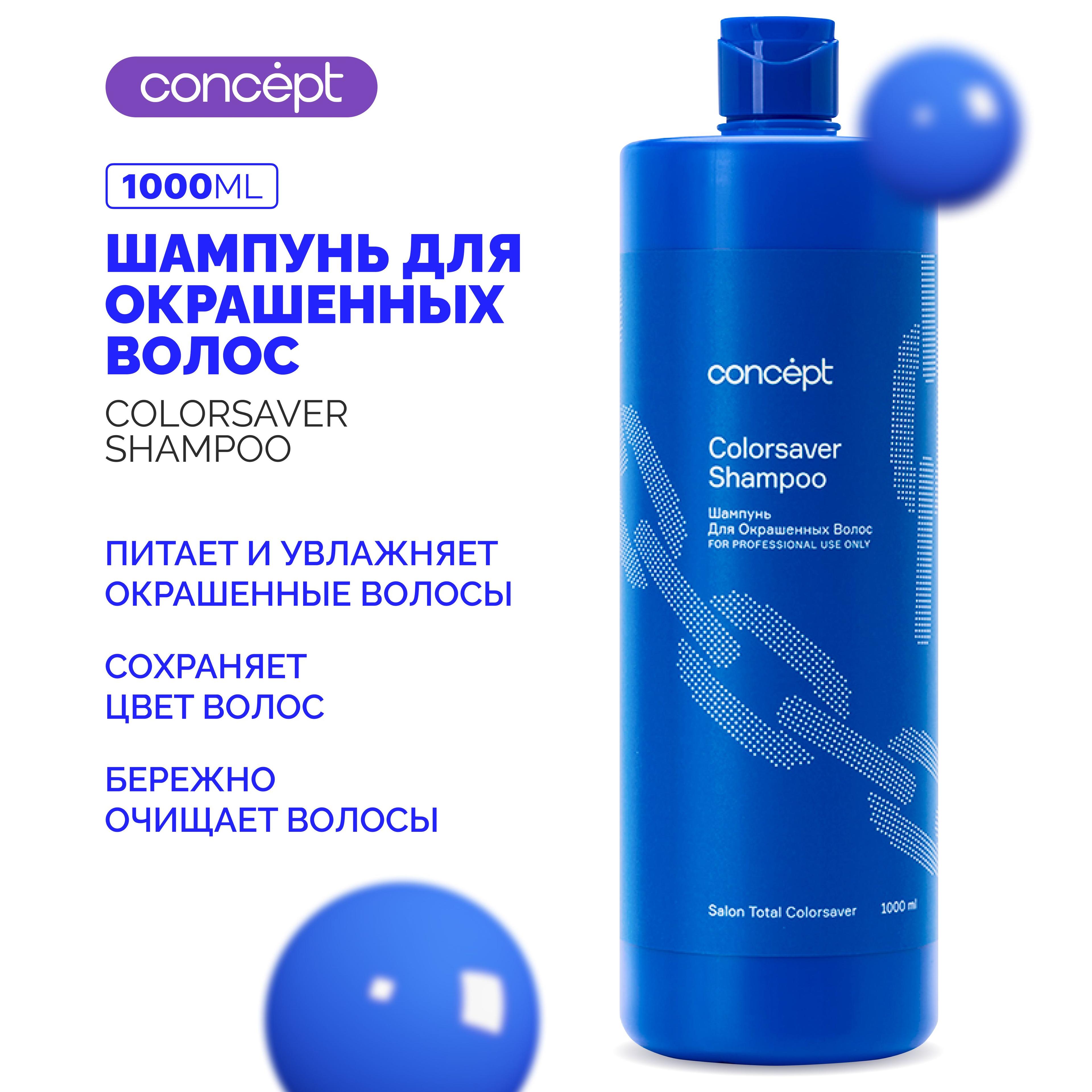 Шампунь для окрашенных волос (Сolorsaver shampoo)2021, 1000 мл