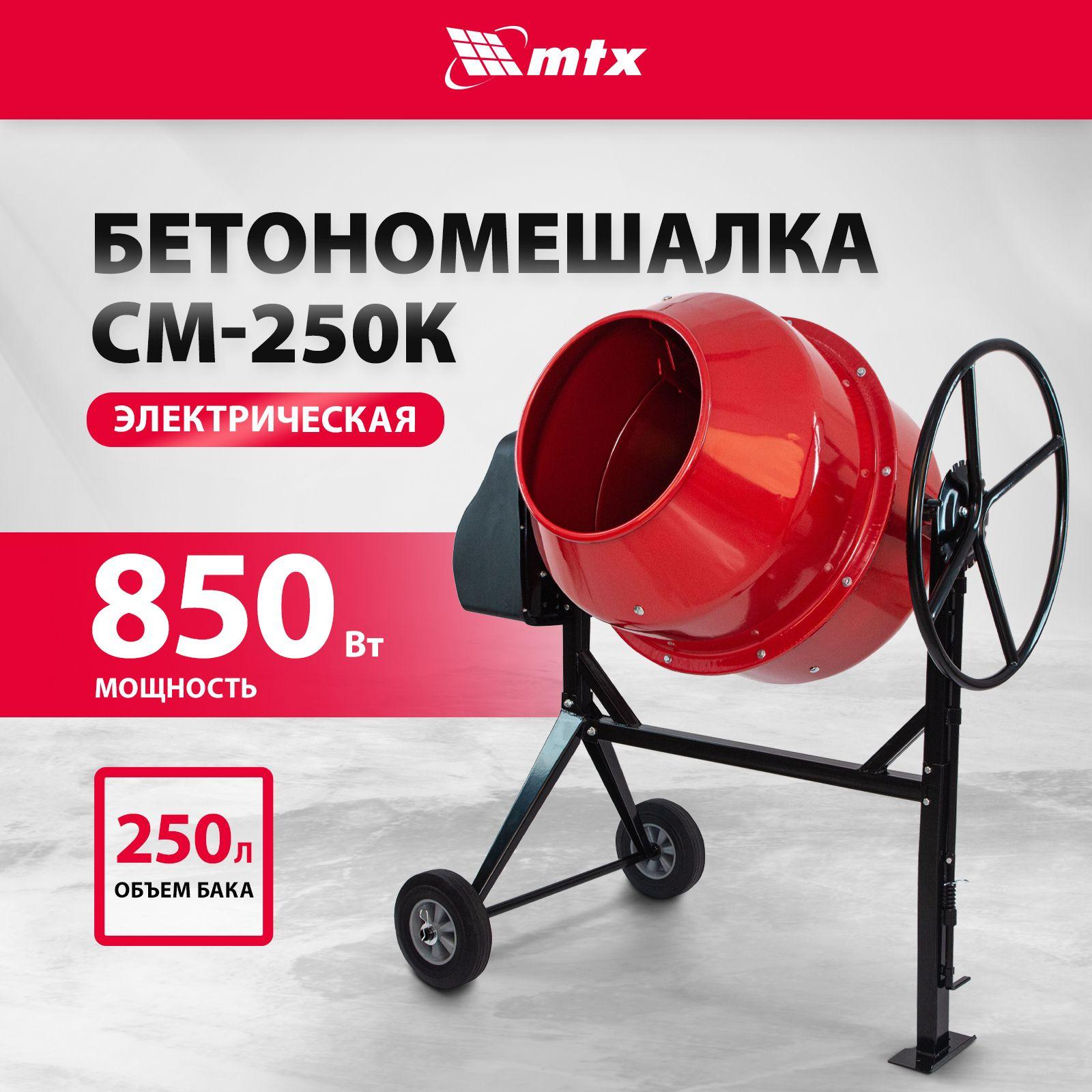 Бетономешалка строительная MTX СМ-250К, 250 л объем бака и 850 Вт мощность, чугунный венец и усиленная рама, термозащита, бетоносмеситель 95487