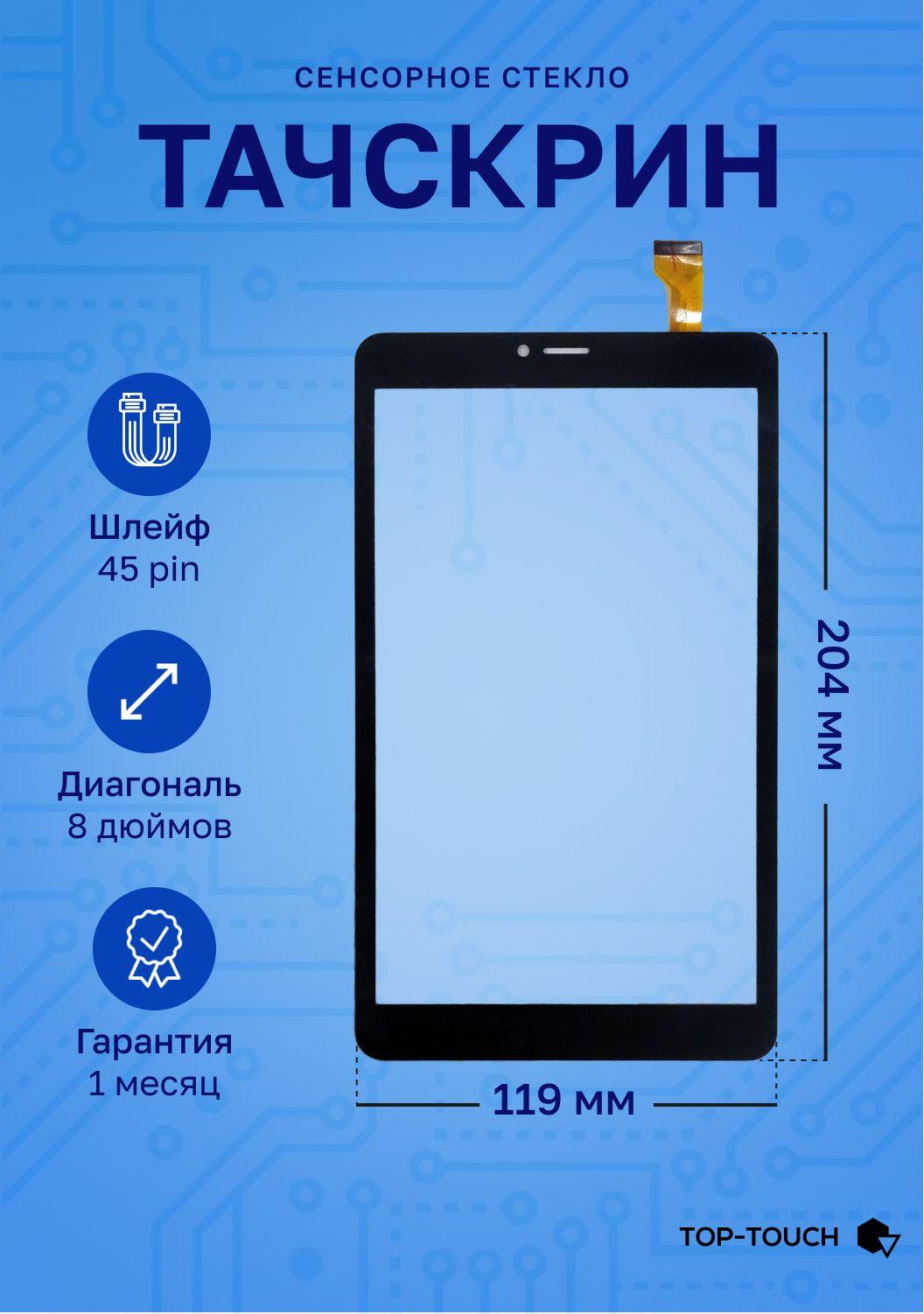 Top-Touch | Тачскрин (сенсорное стекло) для планшета CITI Octa 80 4G (CS8218PL)