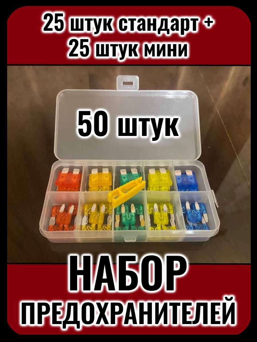 Автомобильные предохранители стандарт 25 шт. + мини 25 шт. (5-30A) набор в коробке, с пинцетом