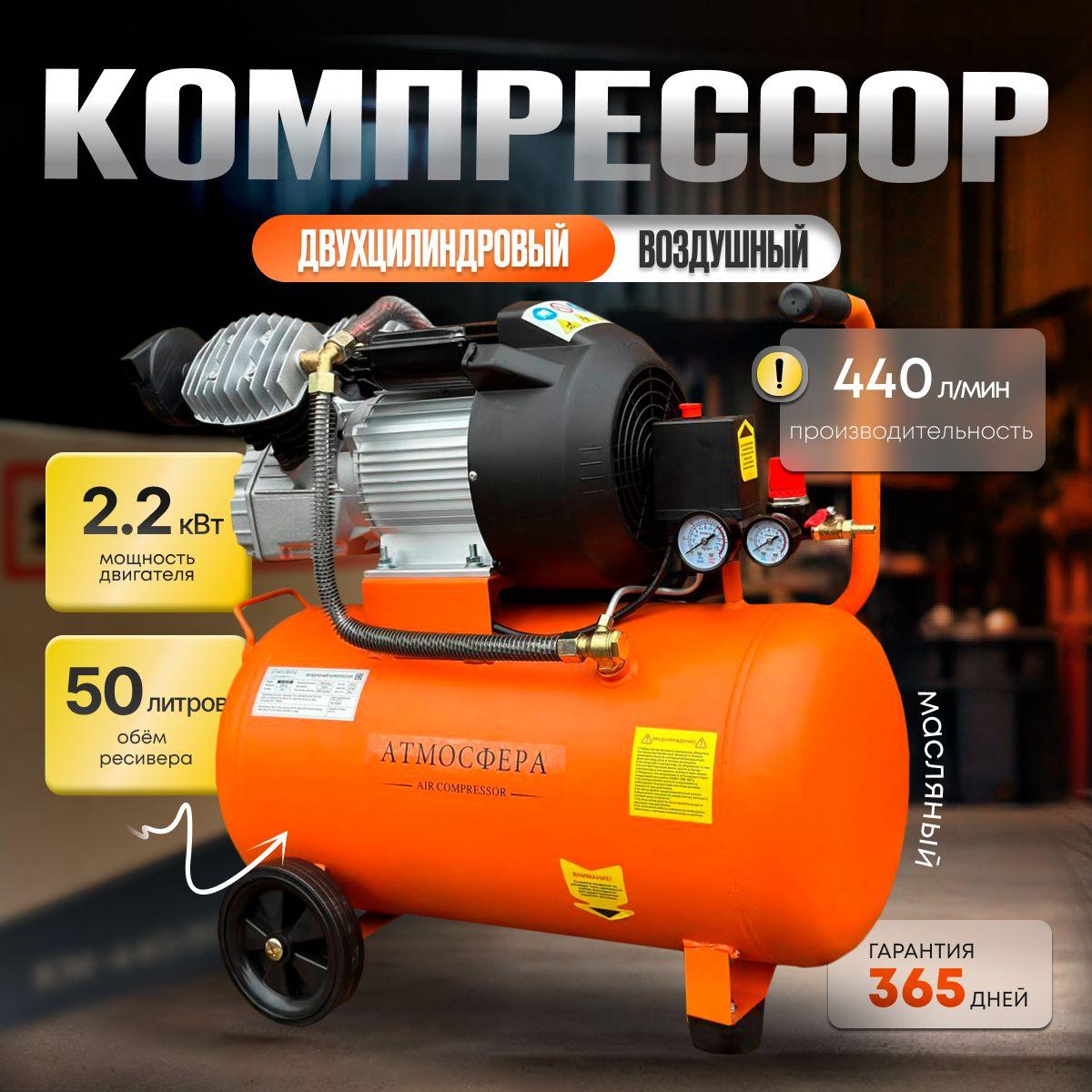 Компрессор Воздушный ATMOSFERAAIR КМ-440/50 ( 440 л/мин 50 л, 2200 Вт, 8 бар. 2850 об./мин, Масляный, Пневматический, Двухцилиндровый. )