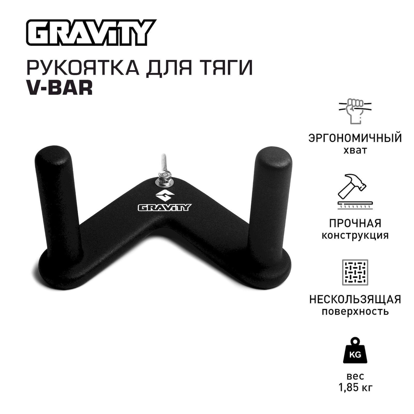 Рукоятка для тяги V-BAR Gravity 22 см